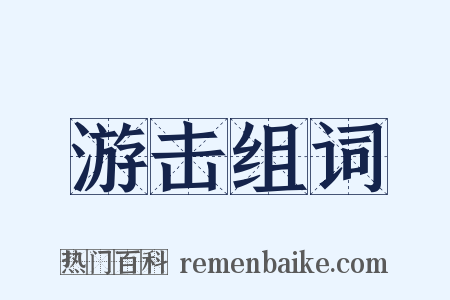 游击组词是什么意思的图片